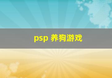 psp 养狗游戏